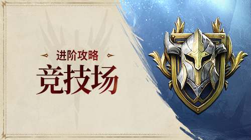 竞技场截图