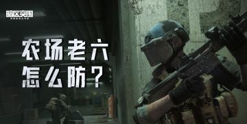 【互动】你在农场遇到过老六吗？说出来让老皮长个教训！