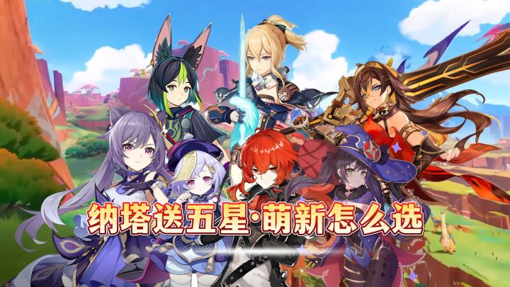 纳塔送五星,萌新到底怎么选择好!截图