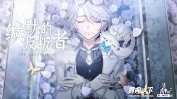 《真理之下》全新篇章——《缄默的反叛者》动画PV公开！