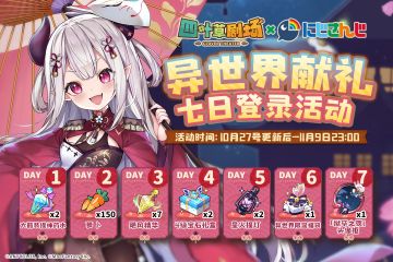 「异世界献礼」签到活动限时开启