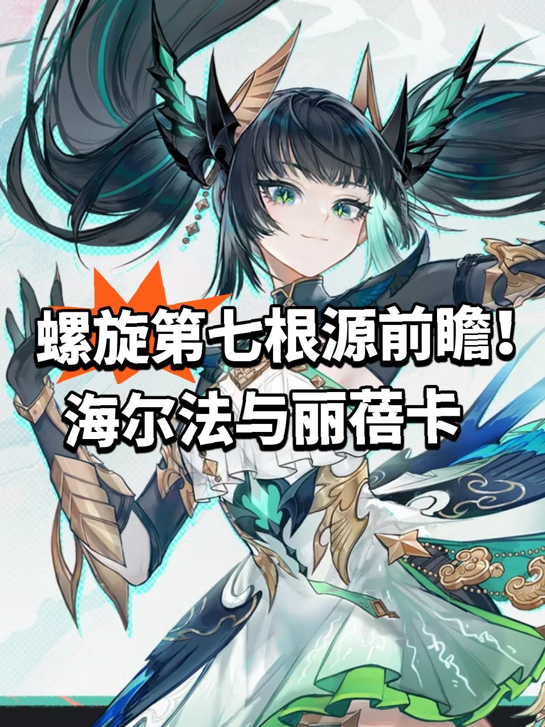 螺旋第七根源前瞻!海尔法与丽蓓卡 1