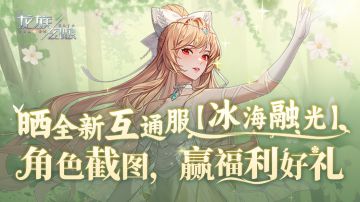 【已开奖】全新互通服“冰海融光”开启，晒新服角色抢好礼