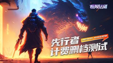 【测试福利】先行者测试福利礼包码~~~~