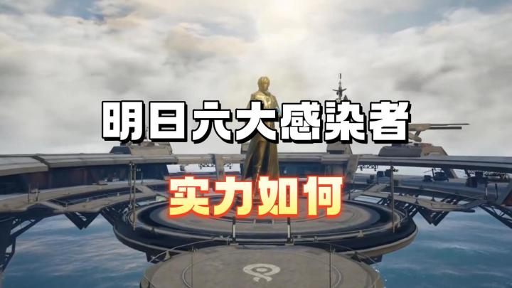 明日六大感染者的实力如何截图