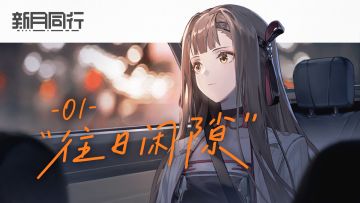 【有奖回复】||||| 往日闲隙|01 时曦 龙井