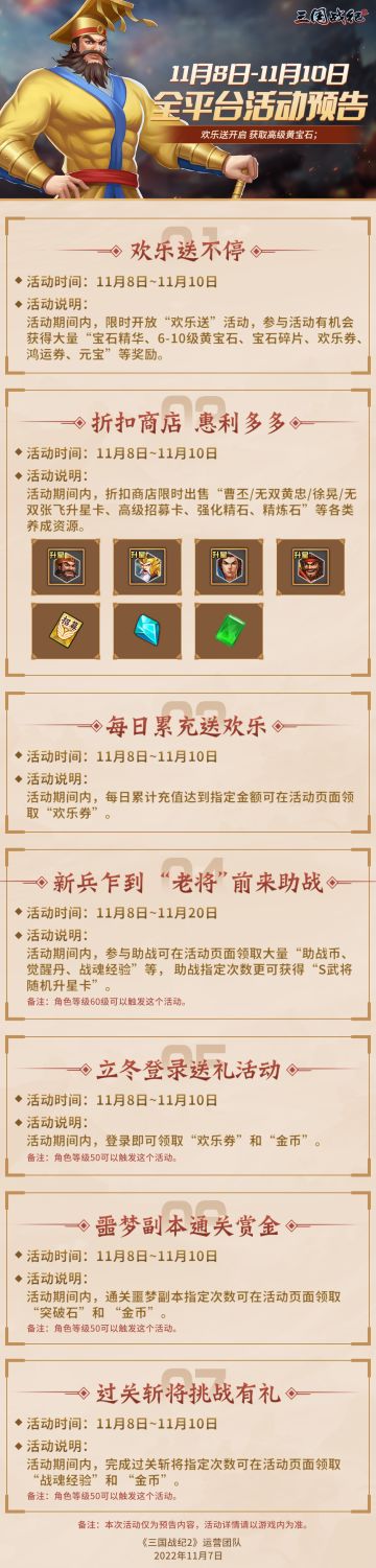 《三国战纪2》11月8日-11月10日全平台活动预告