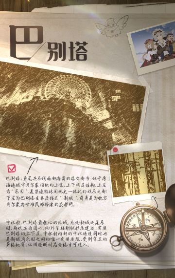 【冒险百科】巴别塔