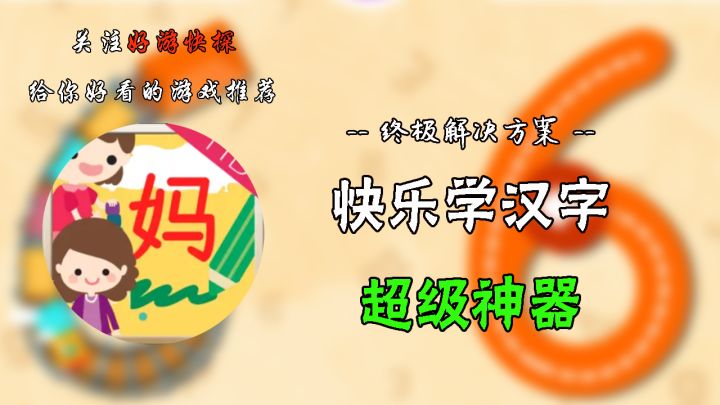 快乐学汉字超级神器!!截图