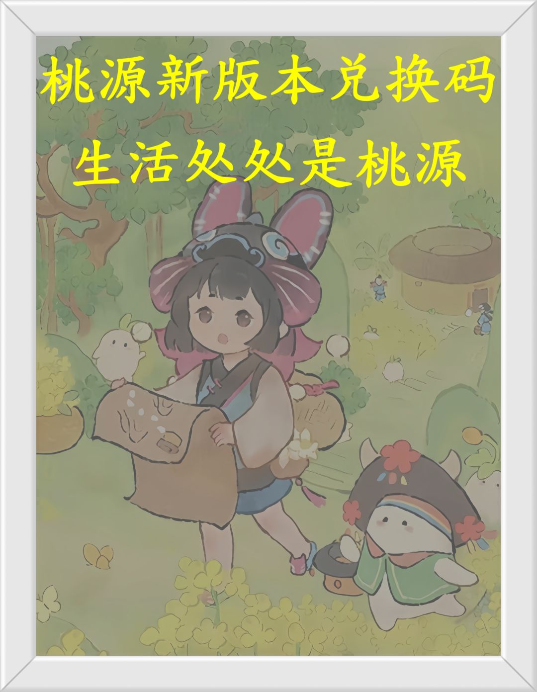 先记好!桃源新版本兑换码! 1