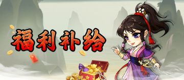 【福利补给】内含大量礼包码，重生世界的第一桶金！