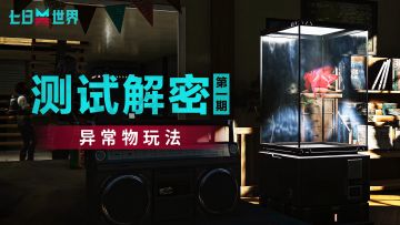 【奈科特生存指南】第一期——异常物玩法