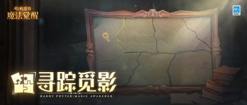 寻踪觅影，来发现城堡里散落的碎片吧！