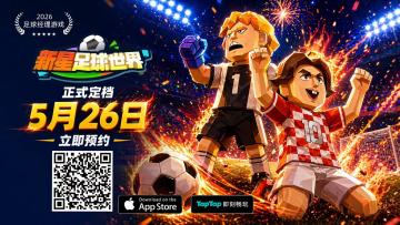 《新星足球世界》5月26日正式上线！