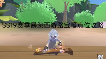 【SS19攻略】暴跳西游路