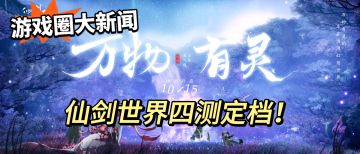 仙剑IP系列续作『仙剑世界』四测定档！