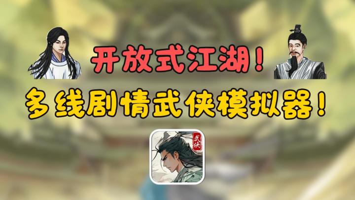沉浸式武林人生！各大门派任你选！问鼎武林巅峰不在话下！截图