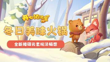 冬日美味火锅！全新障碍元素玩法畅想！