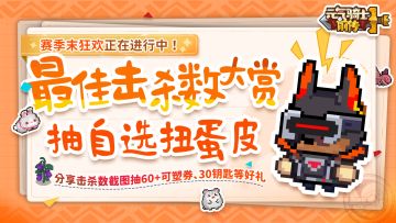 【已开奖】最佳击杀数大赏！