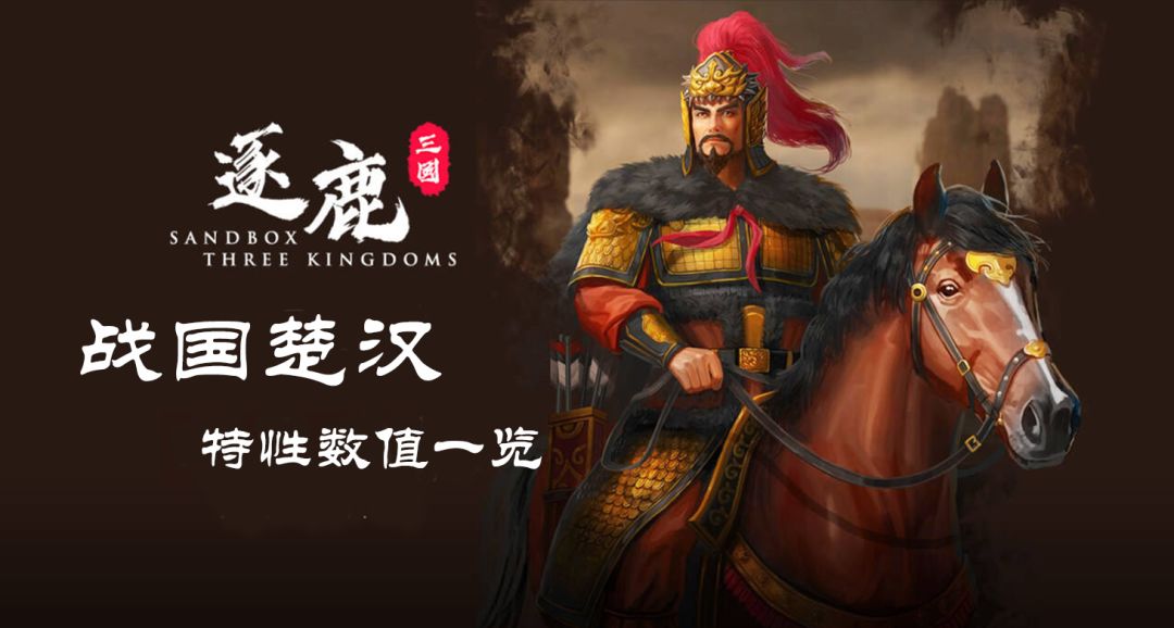 【逐鹿】3.1.14版本「战国楚汉」特性数值一览截图