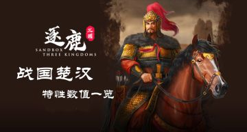 【逐鹿】3.1.14版本「战国楚汉」特性数值一览