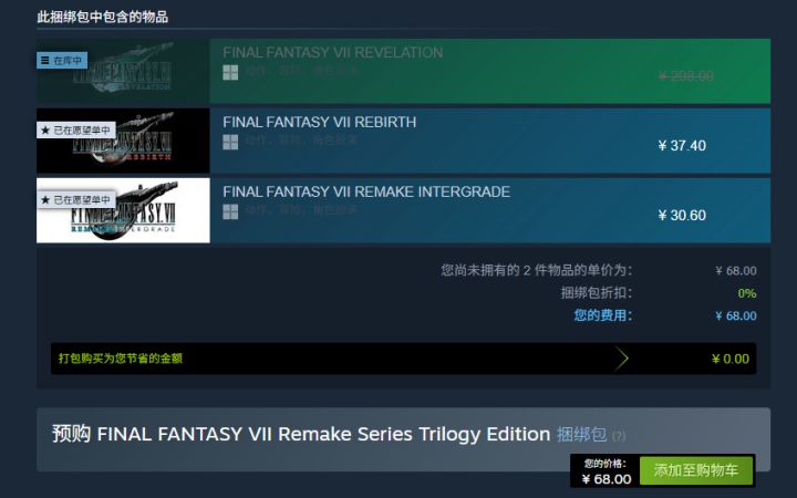 惊现临时工价!FF7RE前两部仅需68元截图