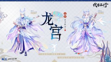 御水龙宫，执掌瀚海之力！《代号：西行》龙宫门派公开！