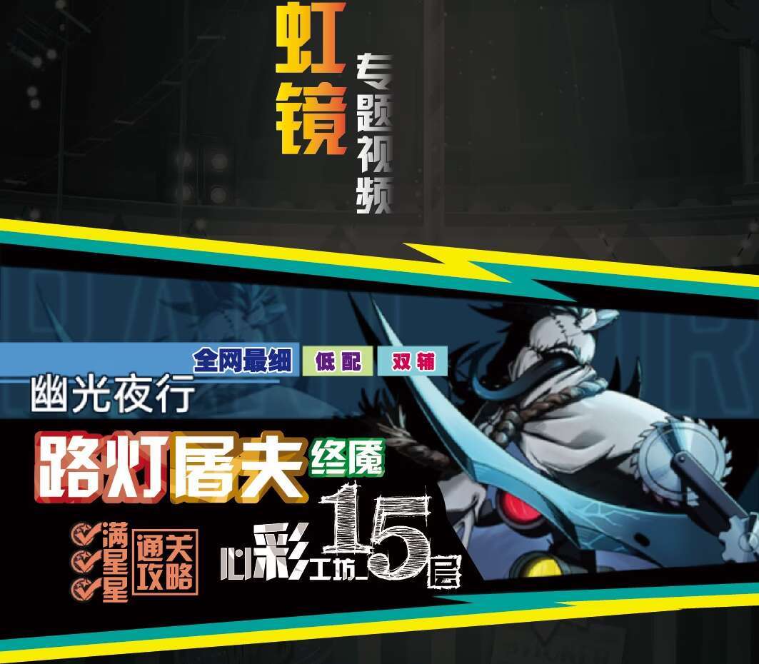 【飞跃虹镜】心彩15层路灯屠夫满星打法教学｜小舟潮截图