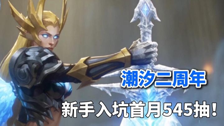 周年狂欢!送545抽+专属神器+限定皮肤!策略塔防玩它就对了截图