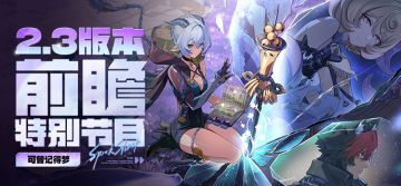 《绝区零》2.3版本「可曾记得梦」前瞻特别节目