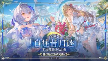 【有奖活动】「自往昔归还」限时活动即将开启！晒预约截图抽周边