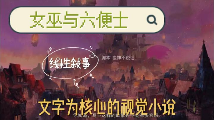 女巫与六便士，线性叙事，文字核心截图