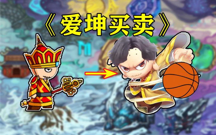 造梦西游4 爱坤买卖截图