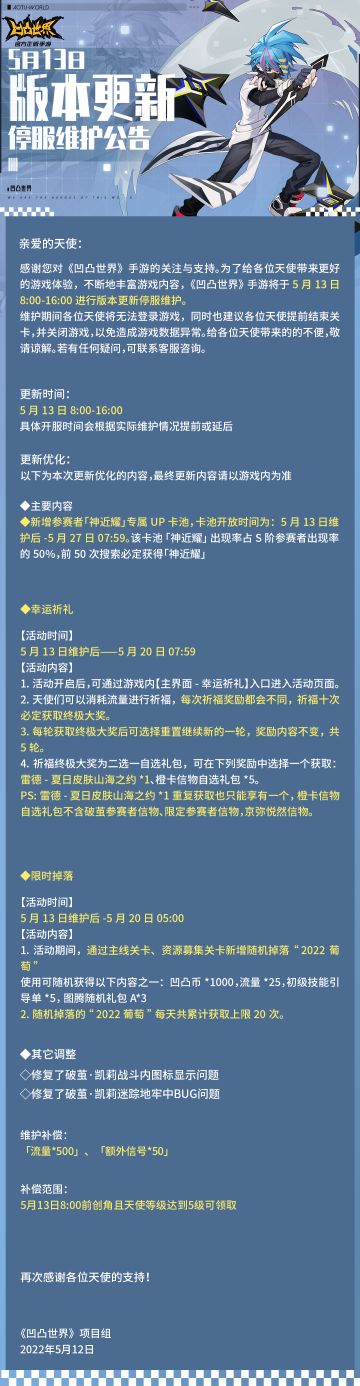 5月13日版本更新停服维护公告