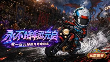骑上我心爱的小摩托，在元启永不堵车！五一游元启赢三千元座驾！