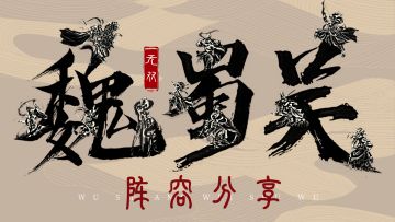 《无双魏蜀吴》阵容分享活动