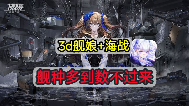 3D+舰娘+高策略,什么叫真正的海战手游截图