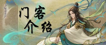门客介绍 | 全新门客「王希孟」即将上线——《少年包青天》游戏