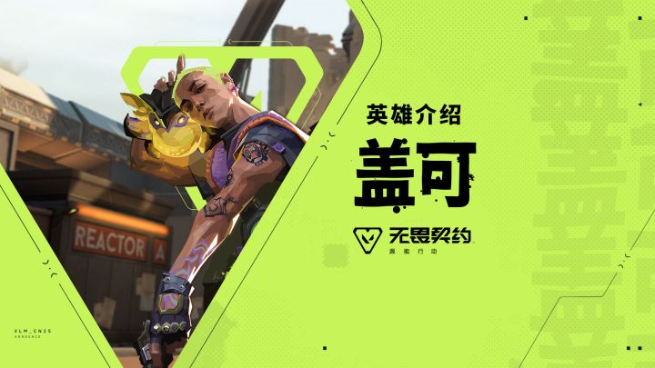 【无畏契约手游】英雄玩法介绍 | 盖可截图