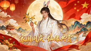 感谢各位小伙伴~双节礼包码给各位送到~~~