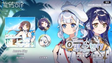 【V2.1.1】“我们的相遇”复刻活动即将开启