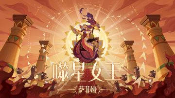 【英雄预告】全新SP英雄 噬星女王-萨菲娅 即将登场！