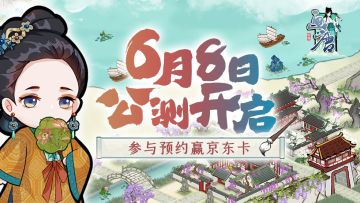 【已开奖】《画唐》6月8日公测开启，预约游戏赢京东卡！