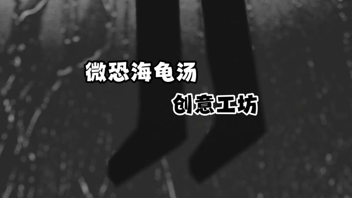 又背刺了!海龟汤模拟器《海龟蘑菇汤》截图