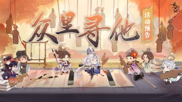 活动预告丨「众里寻他」即将开启，抽丝剥茧推断谜底名士！