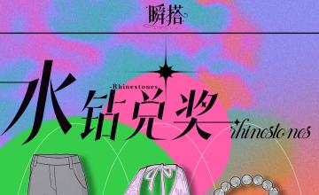 🎇活动预告 | 限时任务【水钻收集/兑奖】即将开启