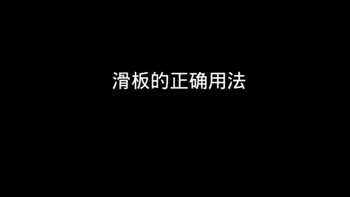 滑板的正确用法截图