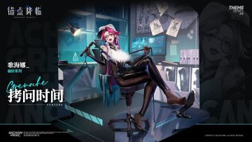 新品速递 | 歌海娜全新换装「拷问时间」