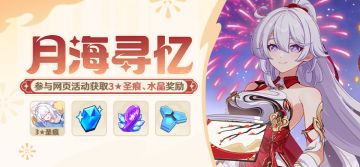 【公告】月海寻忆丨参与网页活动获取3★活动圣痕、水晶等奖励