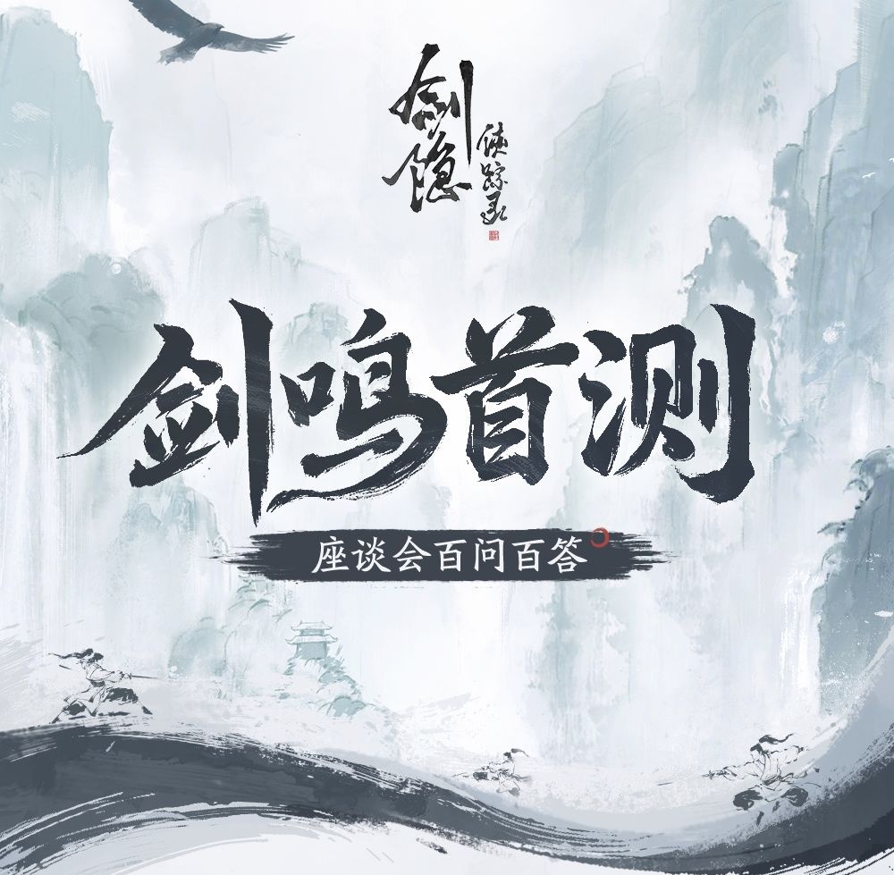 剑隐侠踪录后续规划曝光! 社区疯狂追捧 2